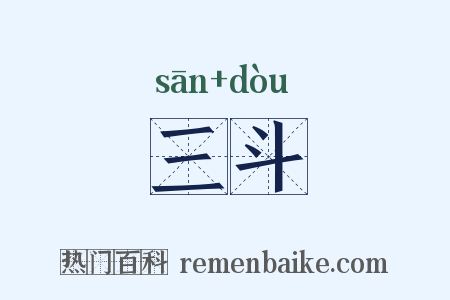 三斗是什么意思的图片
